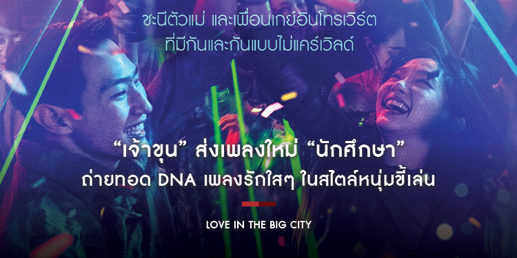 “Love in the Big City เธอเหงาเราเผลอ” อิ่มเอมทุกโมเมนต์ไปพร้อมกับ “เธอและเขา” ในภาพยนตร์ที่รีวิวแรงจัดในนาทีนี้ วันนี้ในโรงภาพยนตร์
